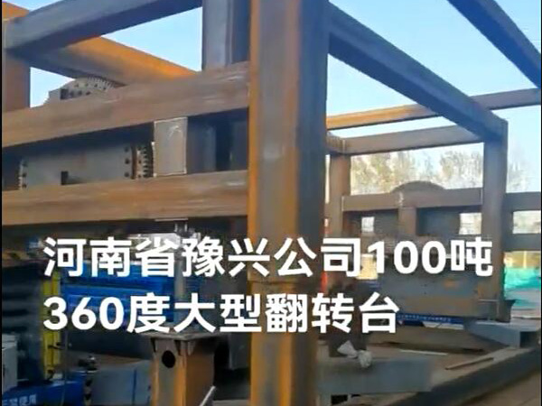豫興100噸360度大型反轉(zhuǎn)臺